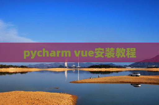 pycharm vue安装教程