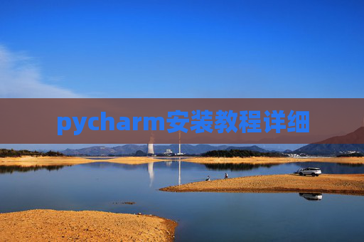 pycharm安装教程详细 pycharm安装教程详细
