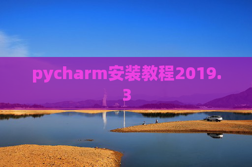 pycharm安装教程2019.3